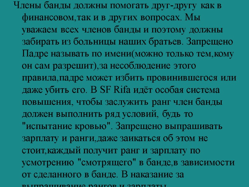 Члены банды должны помогать друг-другу как в финансовом,так и в других вопросах. Мы уважаем